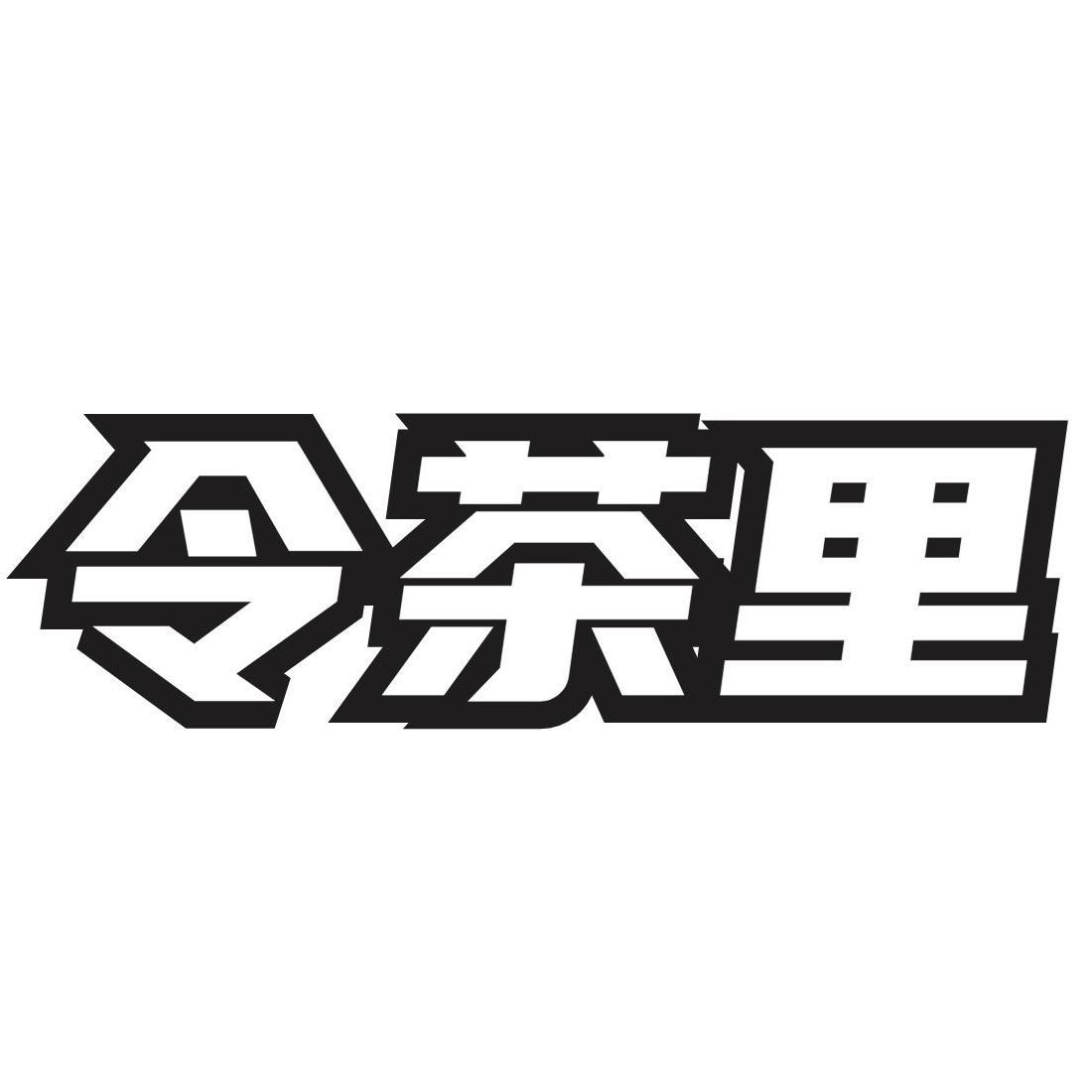 转让商标-令茶里