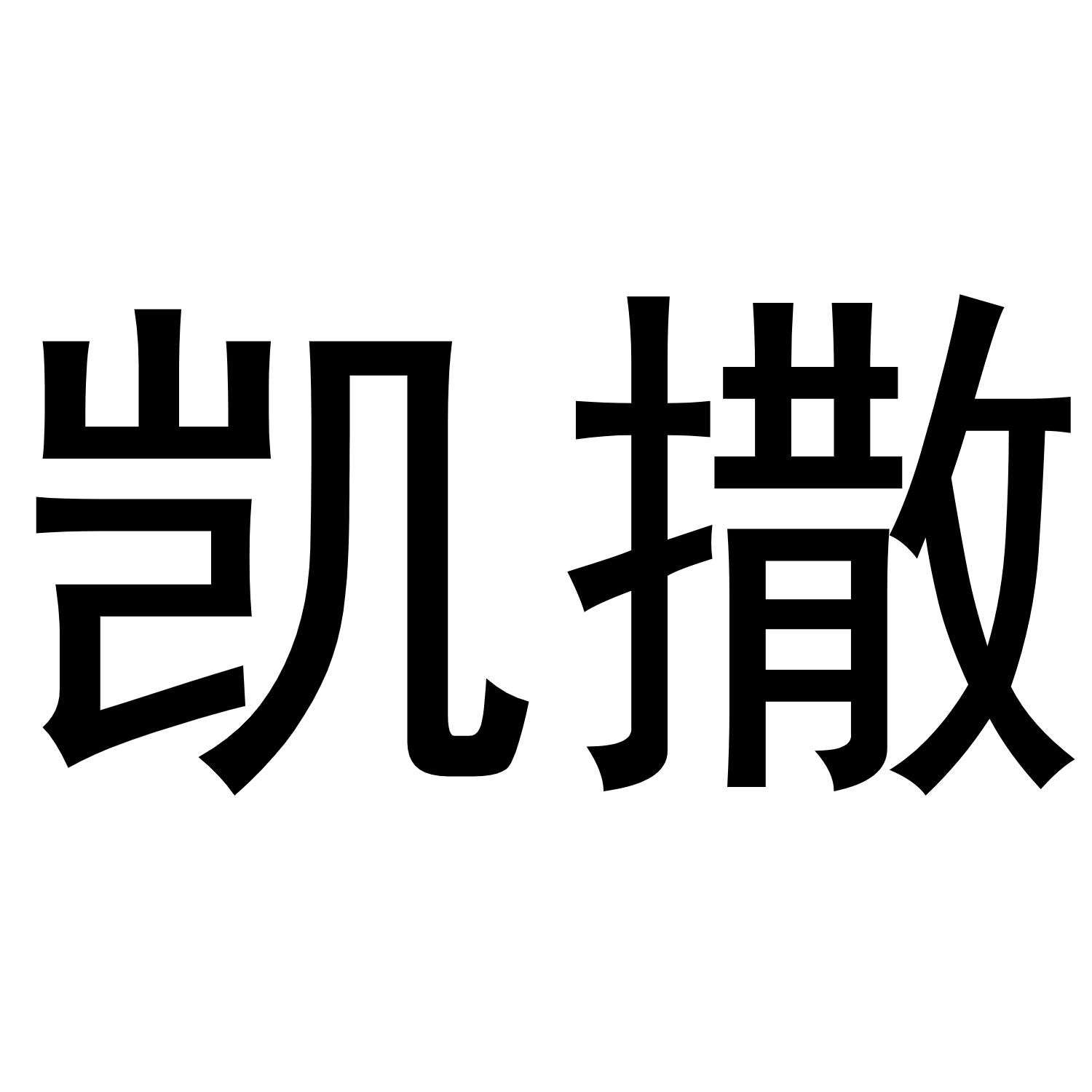 商标文字凯撒商标注册号 52897687,商标申请人闫晓侠的商标详情 - 标