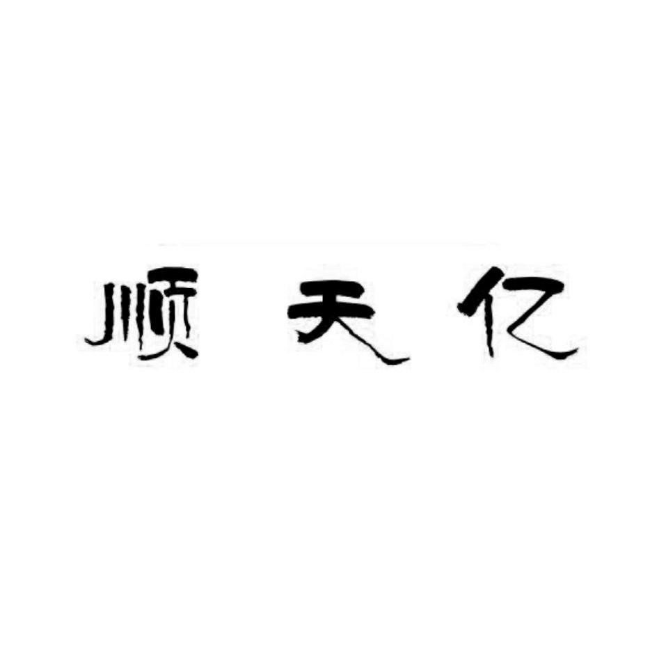 商標名稱順天億商標註冊號 12350974,商標申請人伊川縣順天億服飾有限