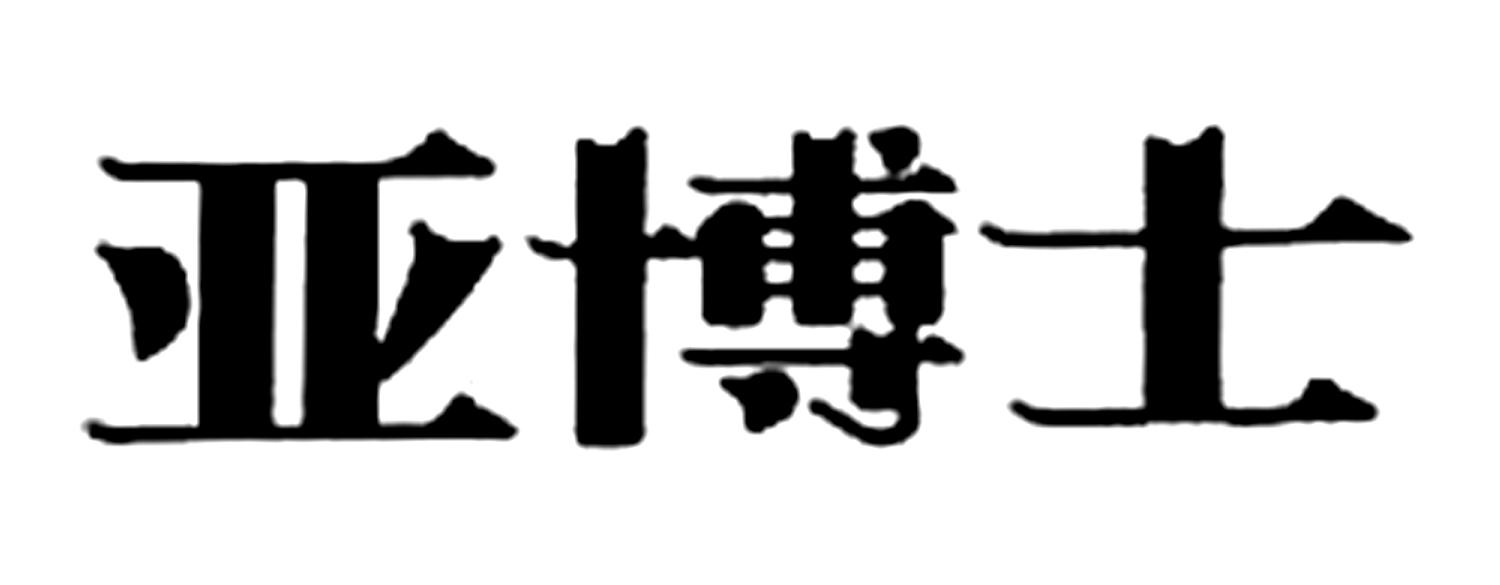 转让商标-亚博士