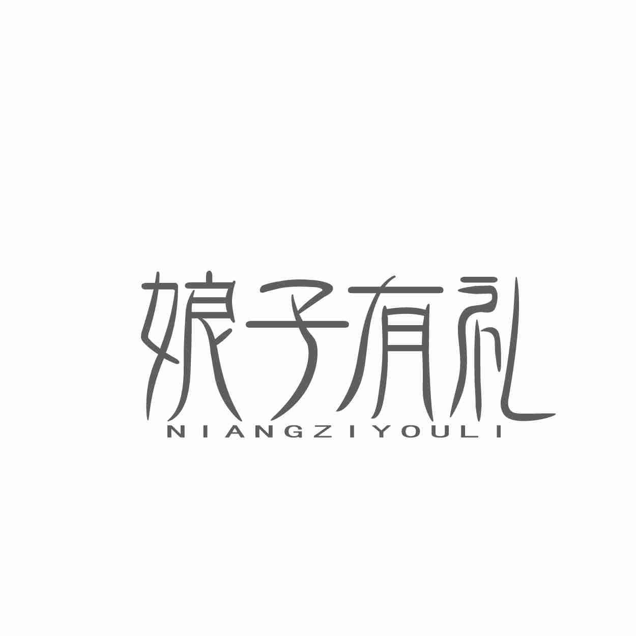 转让商标-娘子有礼