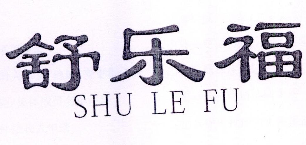 转让商标-舒乐福