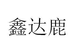 转让商标-鑫达鹿