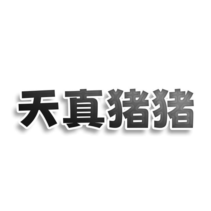 转让商标-天真猪猪