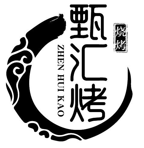 商标文字甄汇烤 烧烤商标注册号 49348434,商标申请人成都甄汇烤餐饮