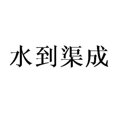 转让商标-水到渠成