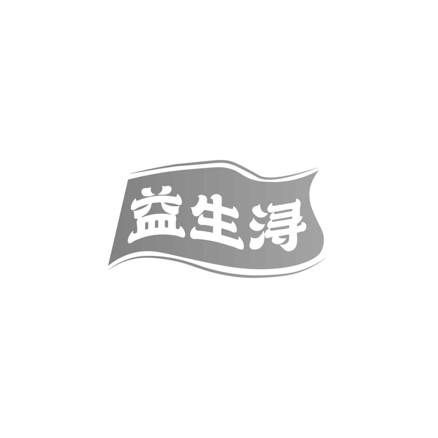 转让商标-益生浔