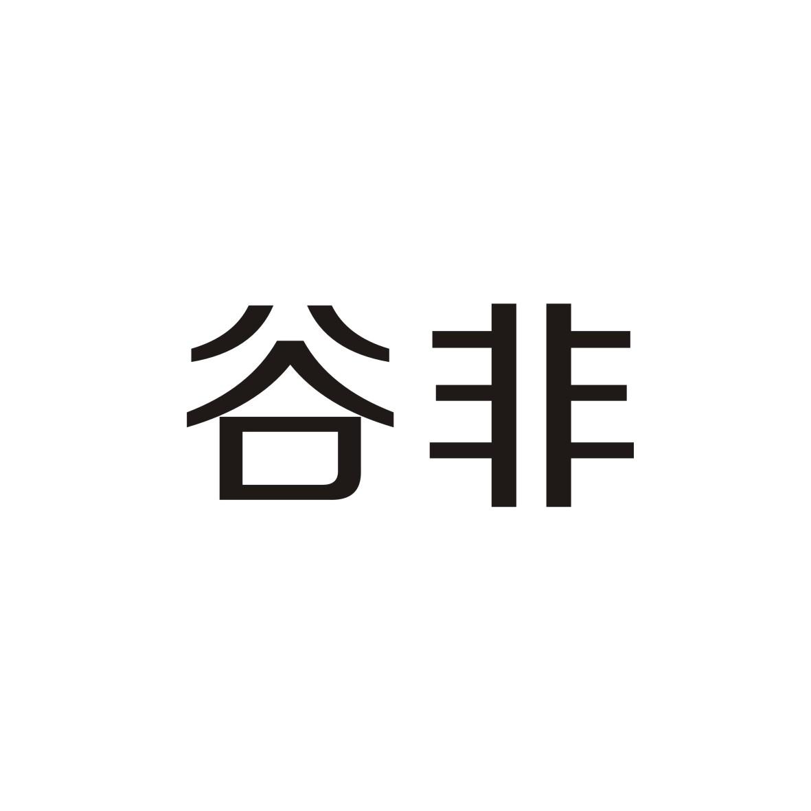 商标文字谷非商标注册号 17092116,商标申请人嘉兴腾丰贸易有限公司的