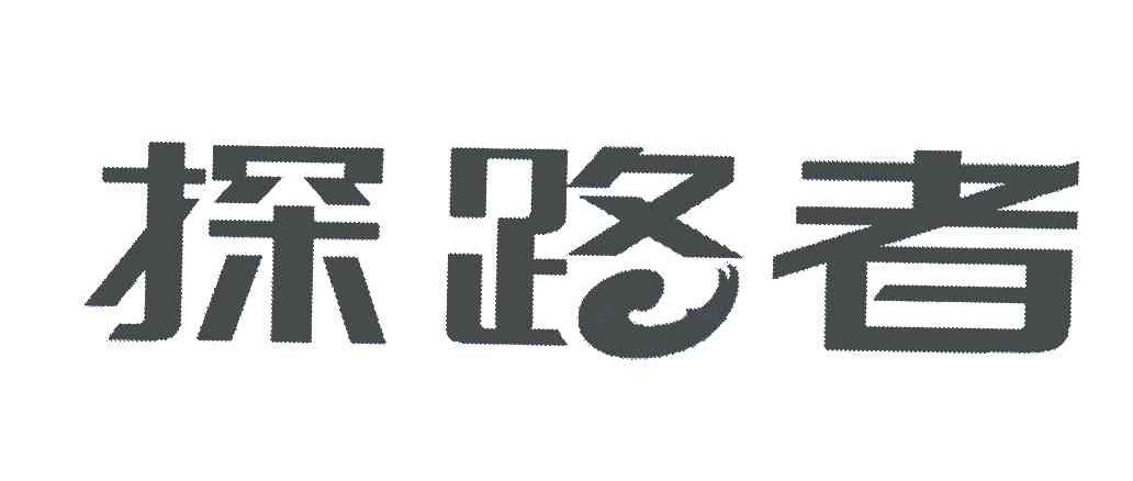 探路者商标标样