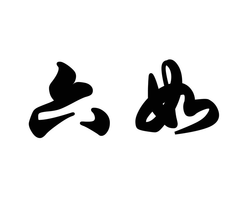 转让商标-六如