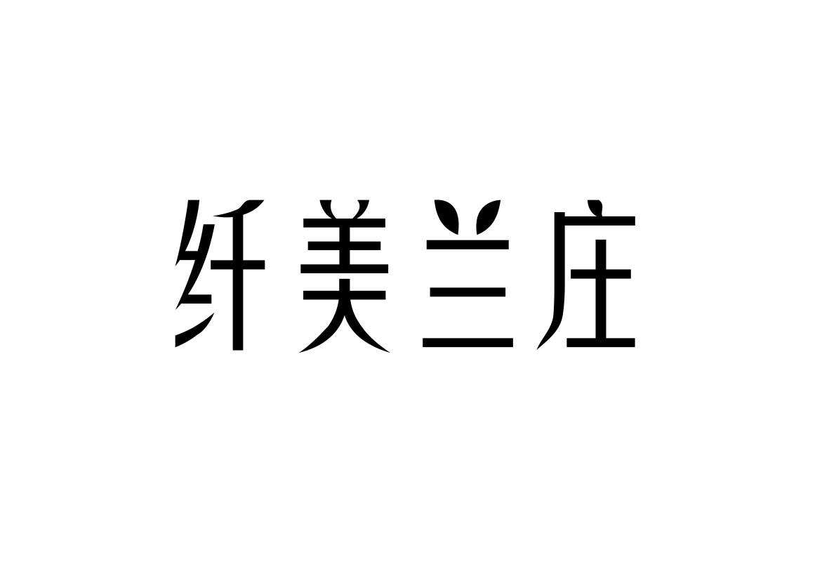 转让商标-纤美兰庄