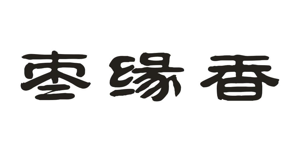 转让商标-枣缘香