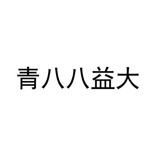 商标文字青八八益大商标注册号 60562721,商标申请人林艺忠的商标详情