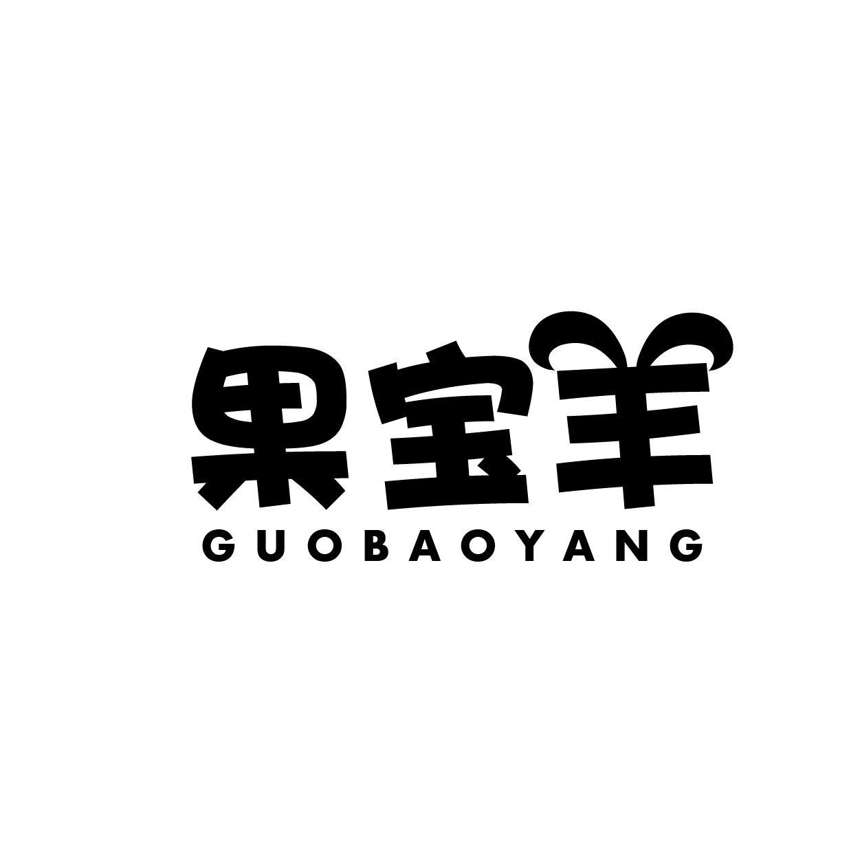 转让商标-果宝羊
