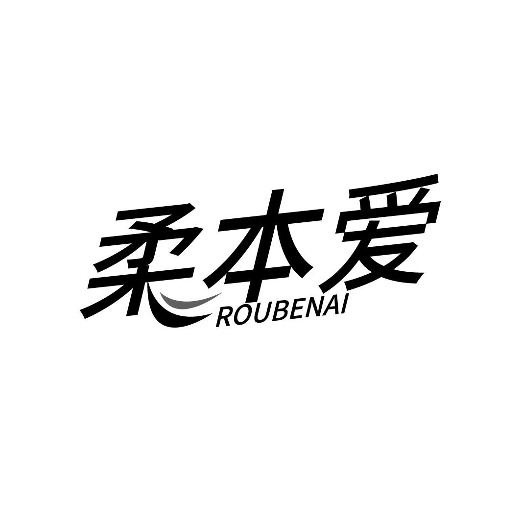 转让商标-柔本爱