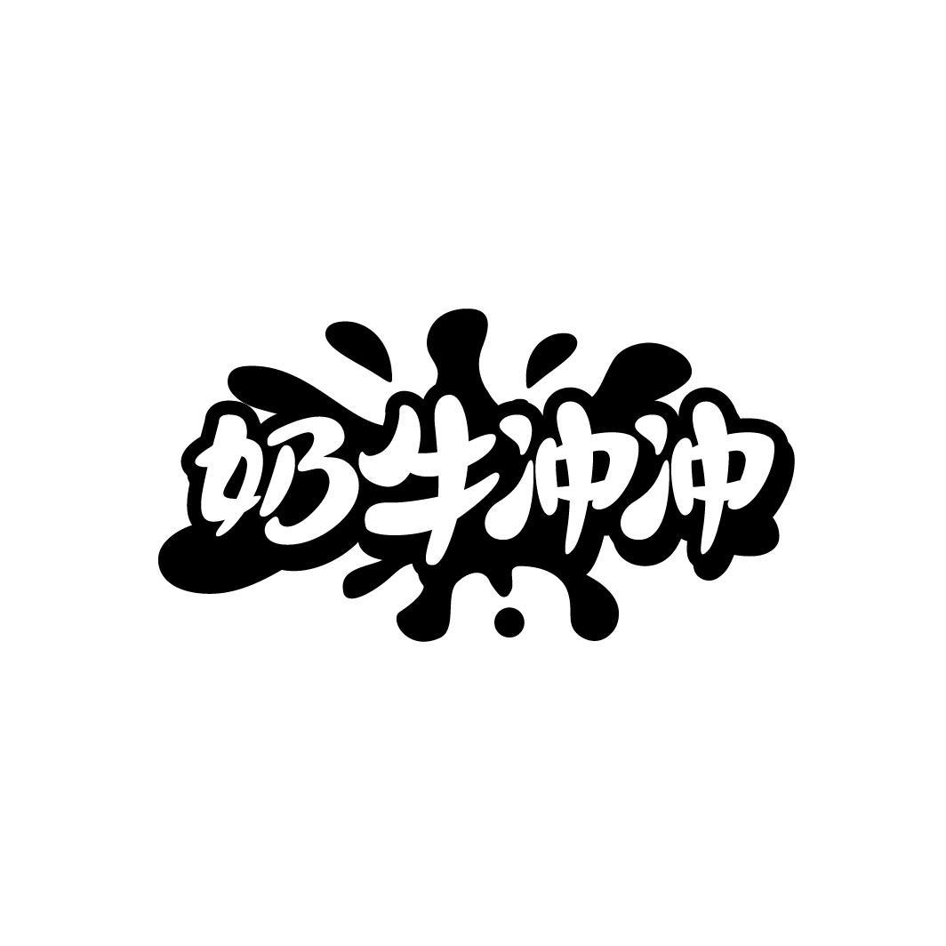 转让商标-奶牛冲冲
