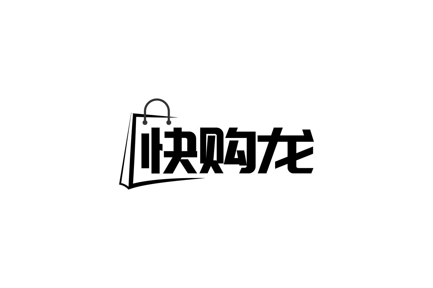 转让商标-快购龙