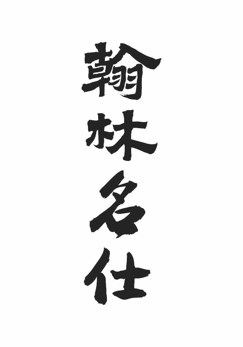 转让商标-翰林名仕