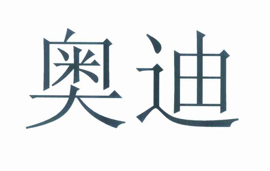 奥迪商标标样