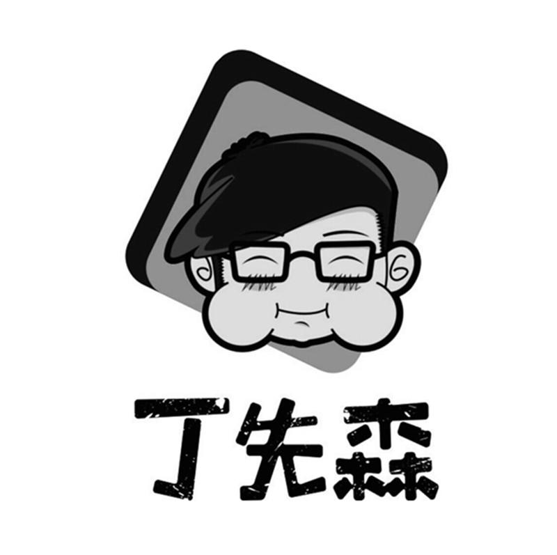 商标文字丁先森商标注册号 18913083,商标申请人靖江市丁先生食品有限