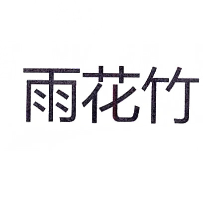 商标文字雨花竹商标注册号 30994088,商标申请人成都市金玫瑰农业科技