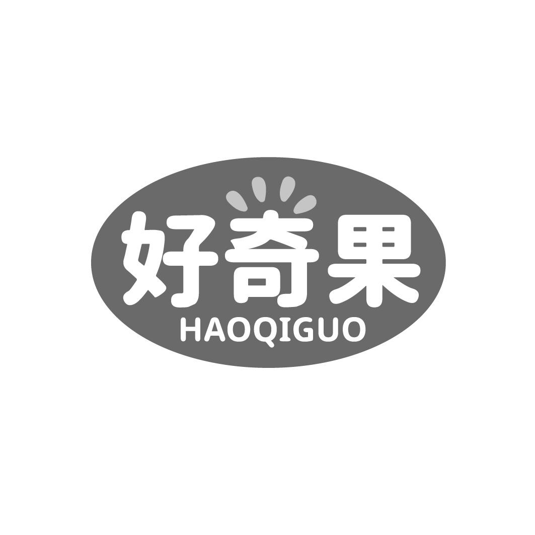 转让商标-好奇果