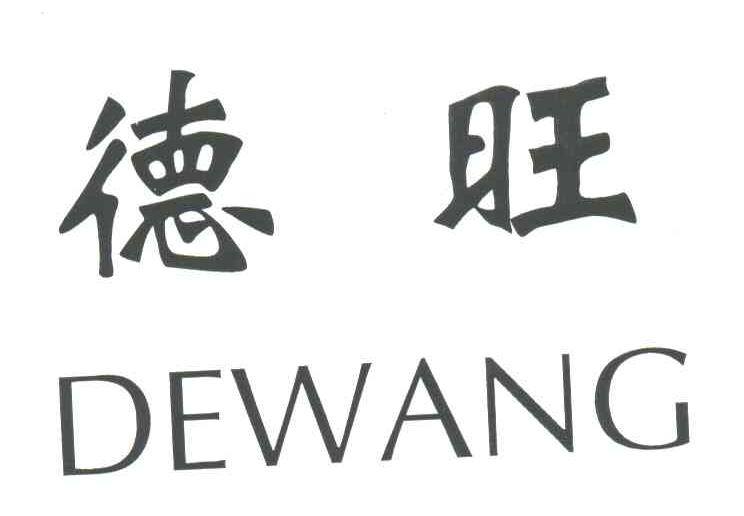 商标文字德旺商标注册号 3439634,商标申请人河北德旺文具有限公司的