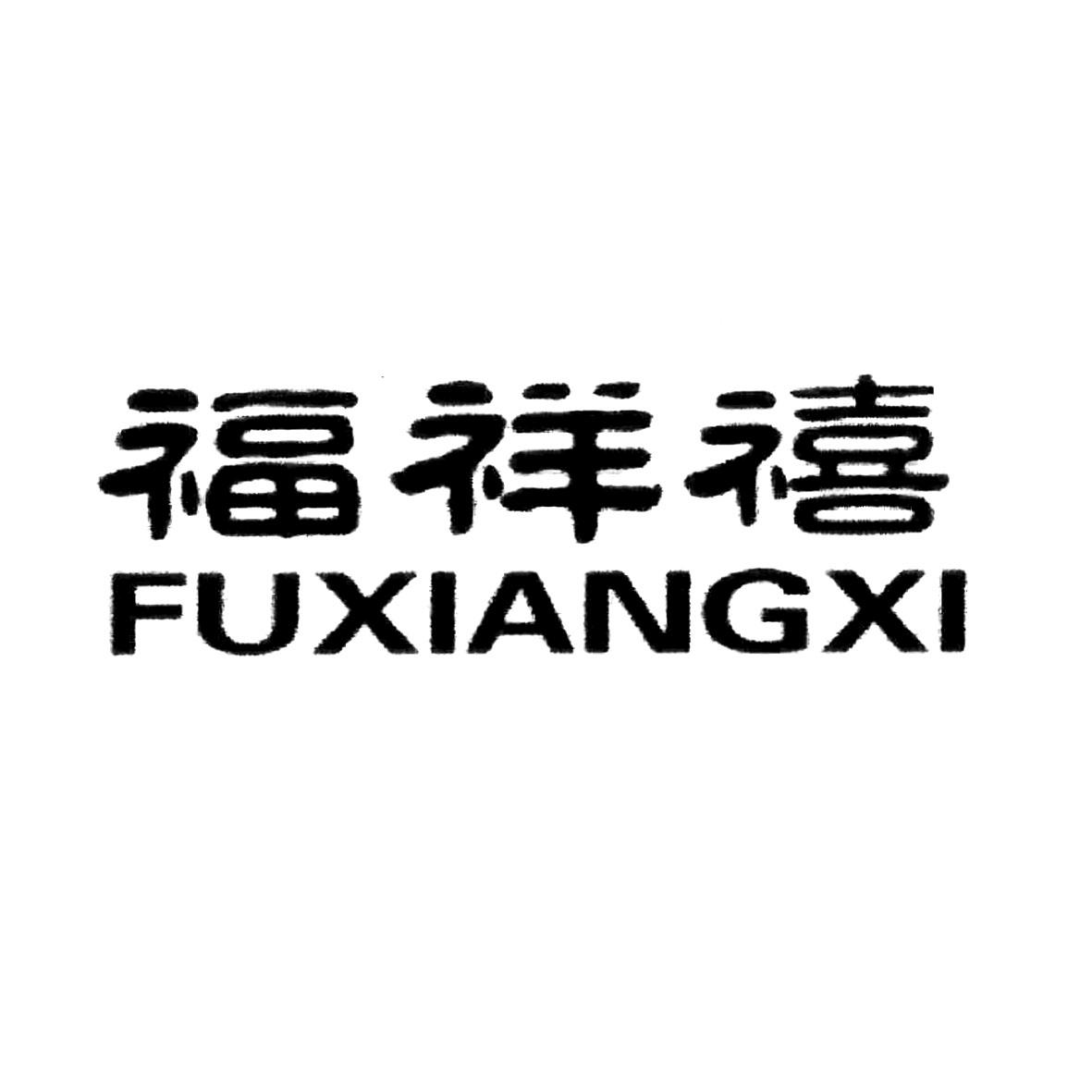 商标文字福祥禧商标注册号 51832354,商标申请人代恒福的商标详情