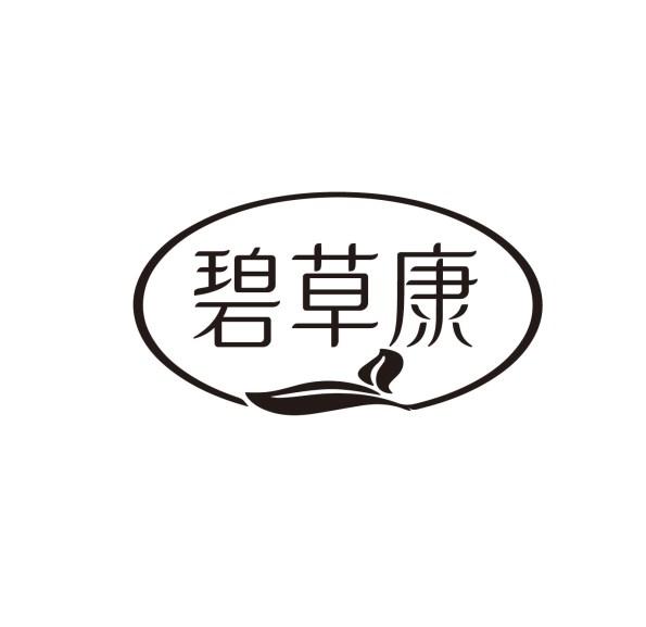 转让商标-碧草康