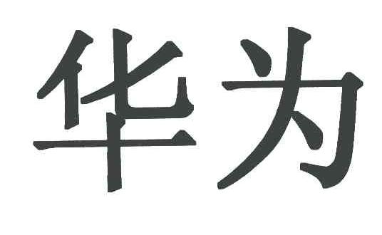 华为商标标样