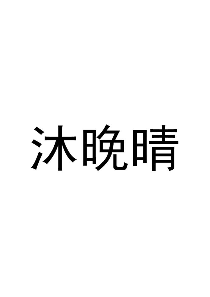 商标文字沐晚晴商标注册号 49226141,商标申请人江西省亿韵天家具有限