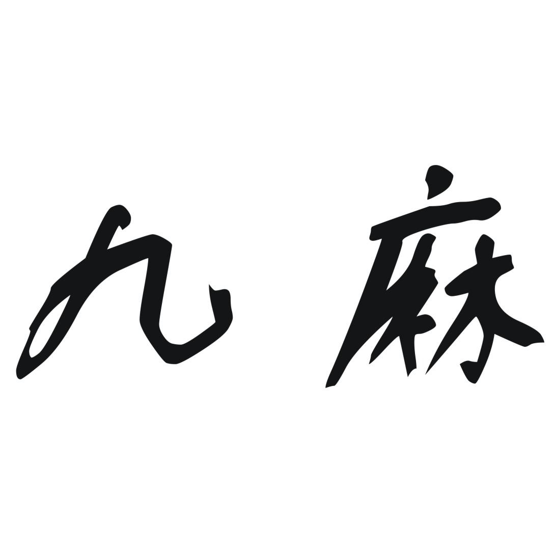 商标文字九麻商标注册号 19614886,商标申请人四川天佑祥润贸易有限