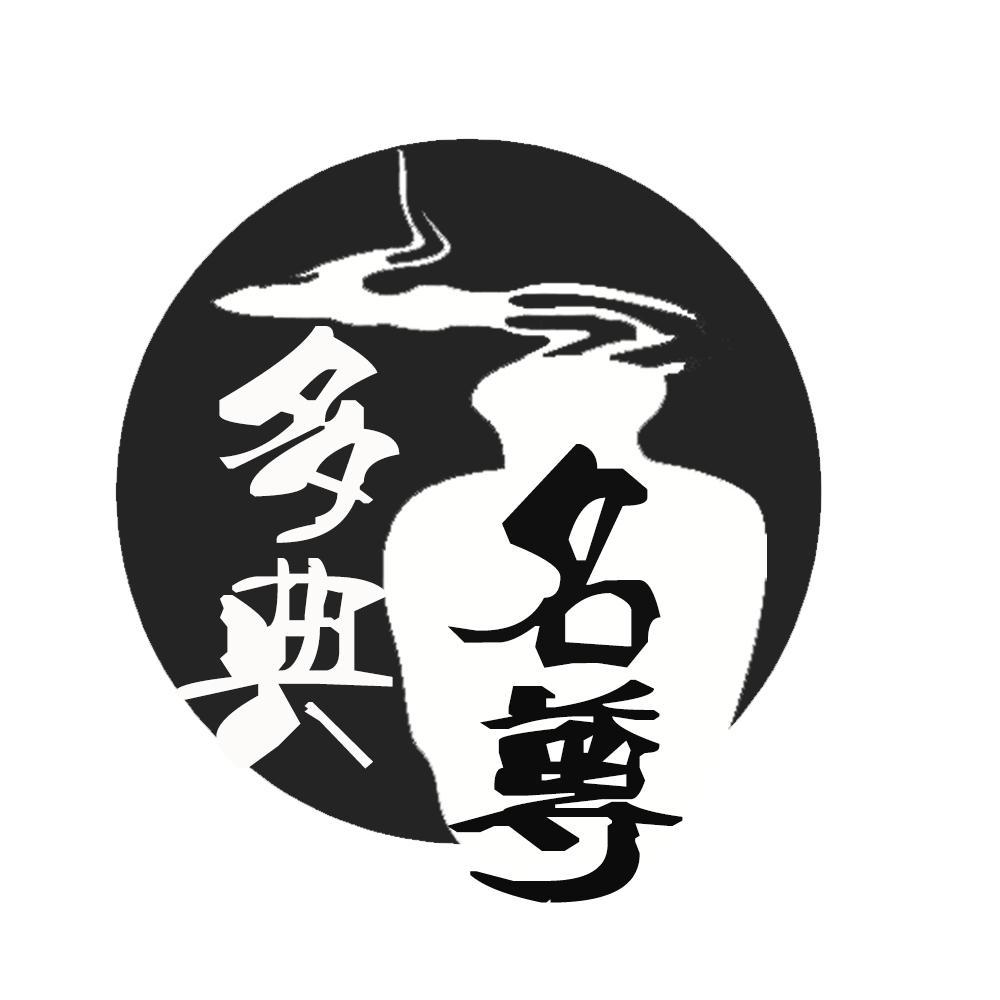 转让商标-多典名尊