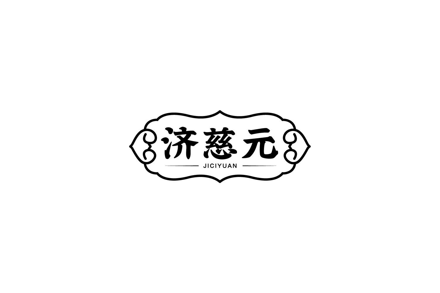 转让商标-济慈元