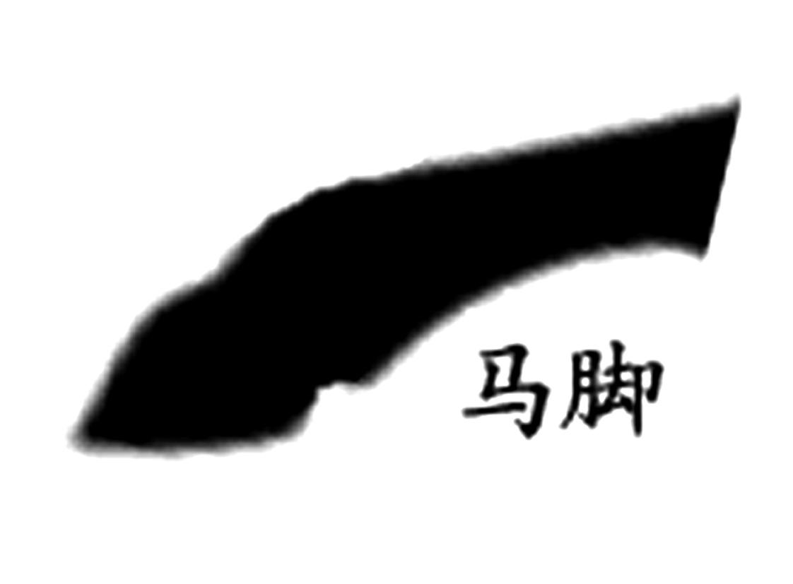商标文字马脚商标注册号 28435569,商标申请人聊城市