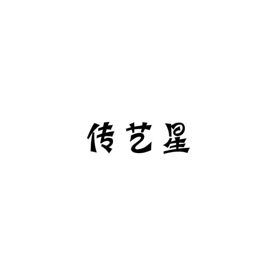 转让商标-传艺星