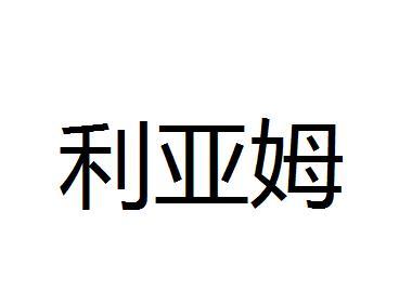 转让商标-利亚姆