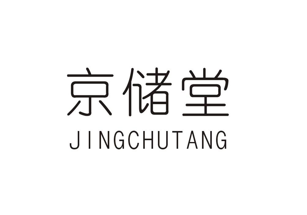 转让商标-京储堂