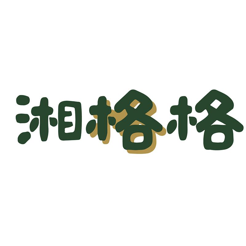 转让商标-湘格格