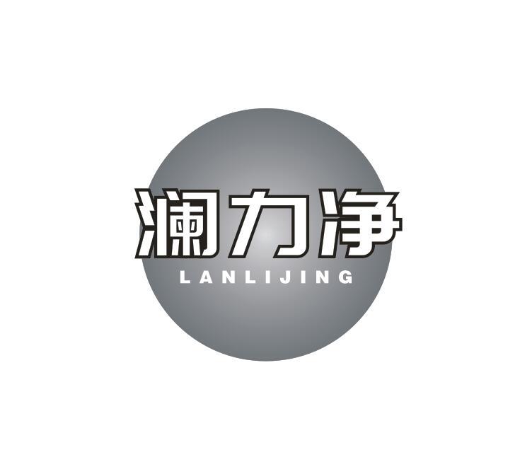 转让商标-澜力净
