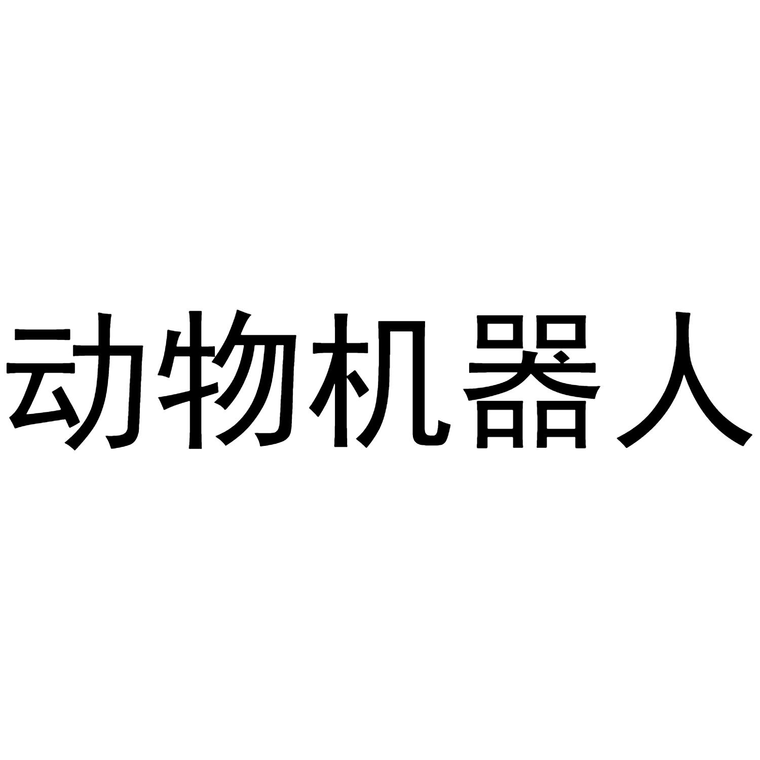 转让商标-动物机器人
