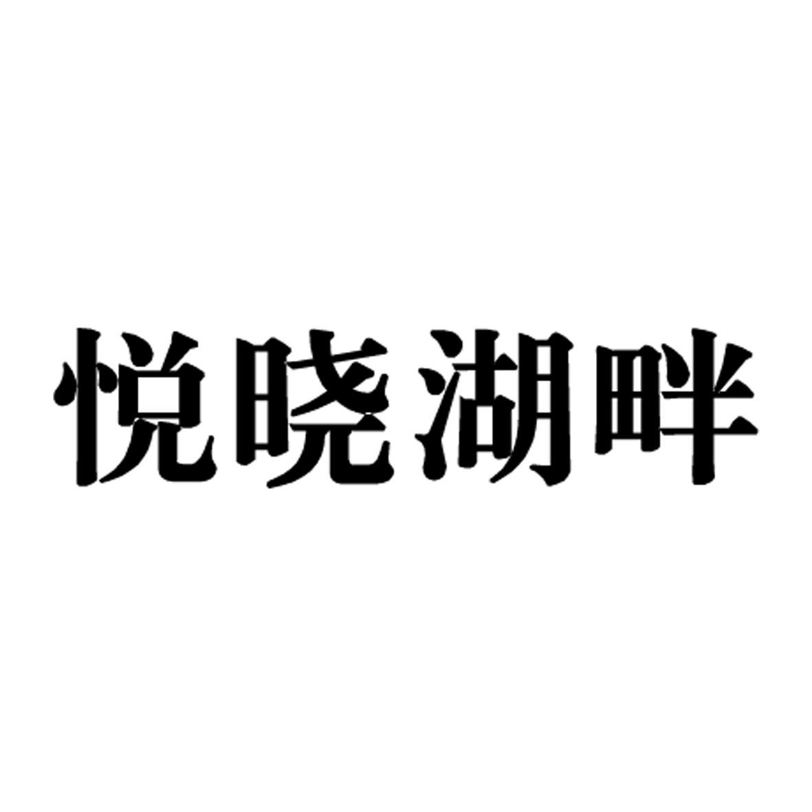 转让商标-悦晓湖畔