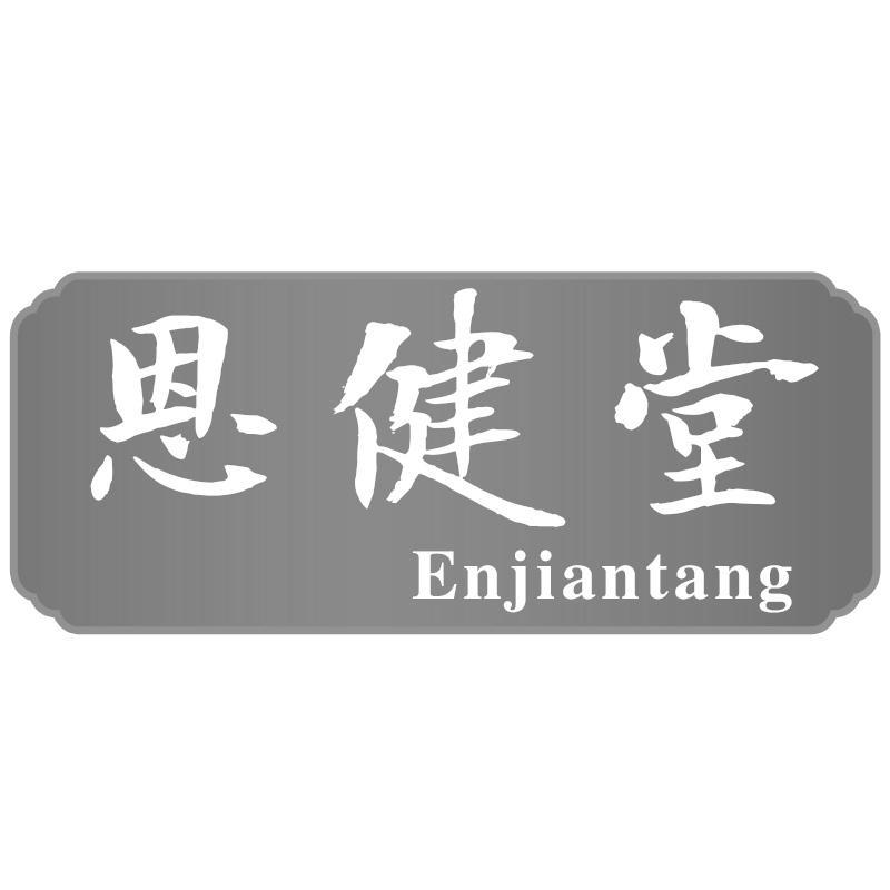 转让商标-恩健堂