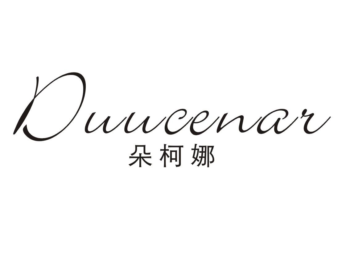 转让商标-朵柯娜 DUUCENAR