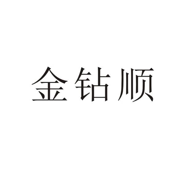 转让商标-金钻顺