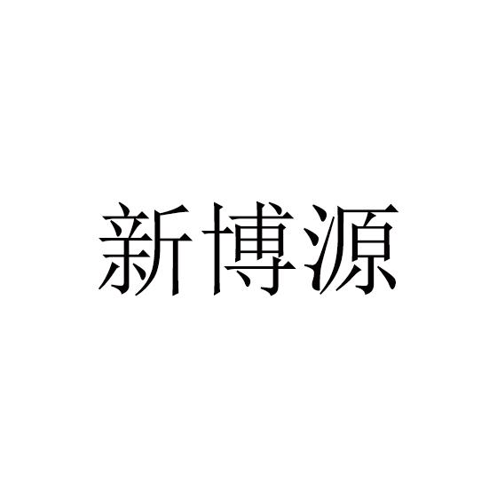 转让商标-新博源