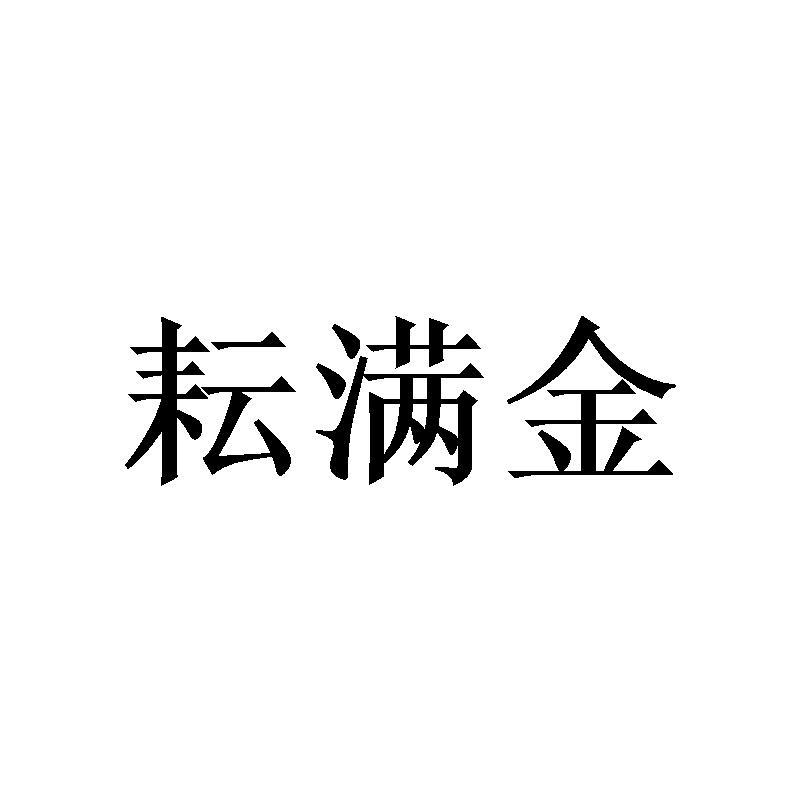 转让商标-耘满金