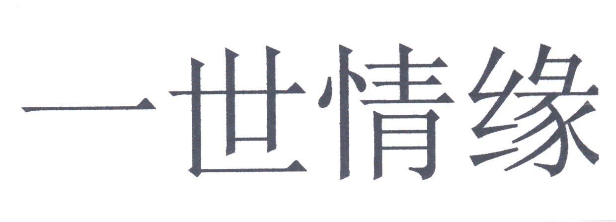 商标文字一世情缘商标注册号 1806253,商标申请人喜临门家具股份有限