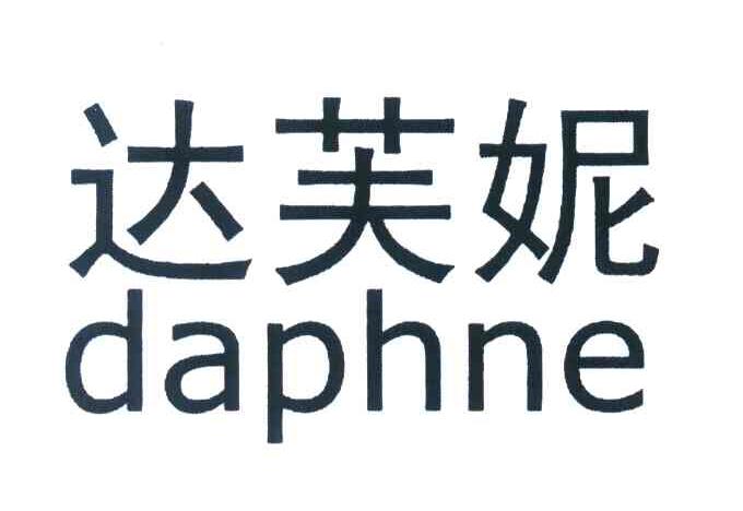 商标文字达芙妮 daphne商标注册号 7384739,商标申请人香港达芙妮鞋服