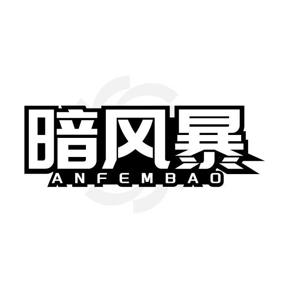 转让商标-暗风暴 ANFEMBAO